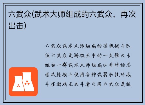 六武众(武术大师组成的六武众，再次出击)