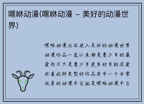 嘿咻动漫(嘿咻动漫 - 美好的动漫世界)