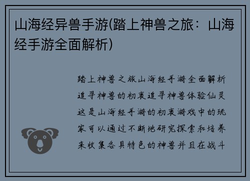 山海经异兽手游(踏上神兽之旅：山海经手游全面解析)