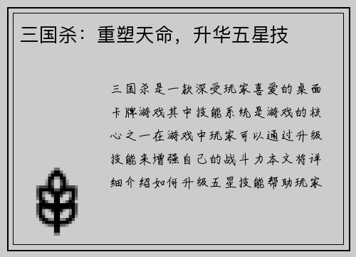 三国杀：重塑天命，升华五星技